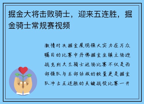 掘金大将击败骑士，迎来五连胜，掘金骑士常规赛视频
