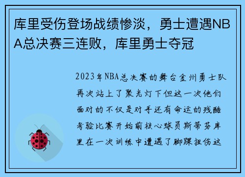 库里受伤登场战绩惨淡，勇士遭遇NBA总决赛三连败，库里勇士夺冠