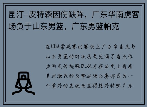昆汀-皮特森因伤缺阵，广东华南虎客场负于山东男篮，广东男篮帕克