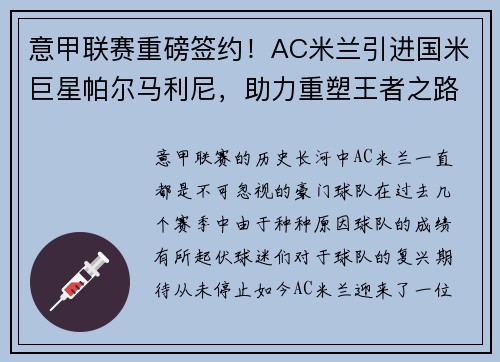 意甲联赛重磅签约！AC米兰引进国米巨星帕尔马利尼，助力重塑王者之路