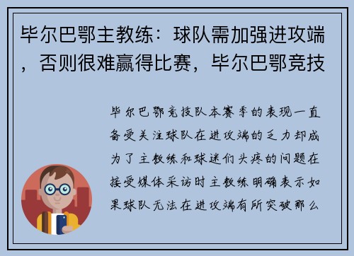 毕尔巴鄂主教练：球队需加强进攻端，否则很难赢得比赛，毕尔巴鄂竞技足球俱乐部百科