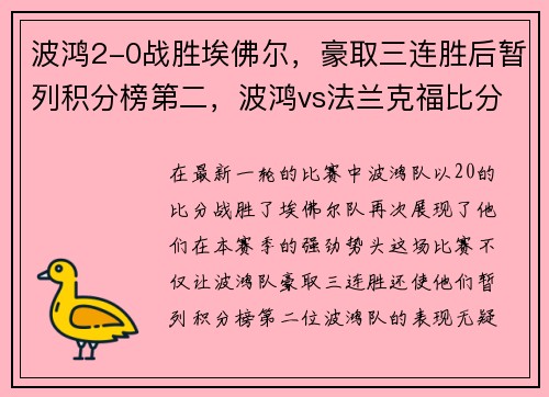 波鸿2-0战胜埃佛尔，豪取三连胜后暂列积分榜第二，波鸿vs法兰克福比分预测
