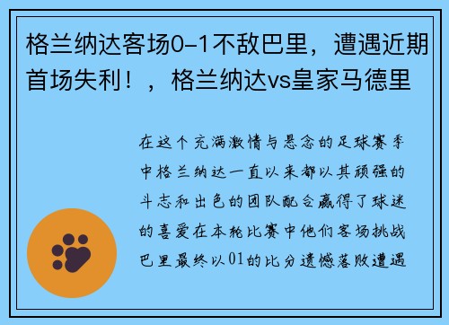 格兰纳达客场0-1不敌巴里，遭遇近期首场失利！，格兰纳达vs皇家马德里