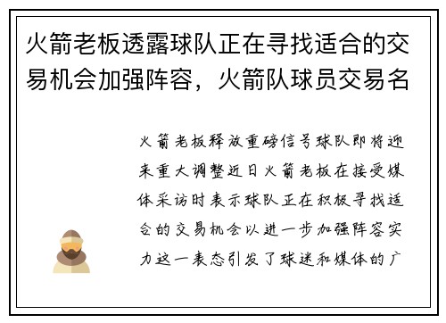 火箭老板透露球队正在寻找适合的交易机会加强阵容，火箭队球员交易名单