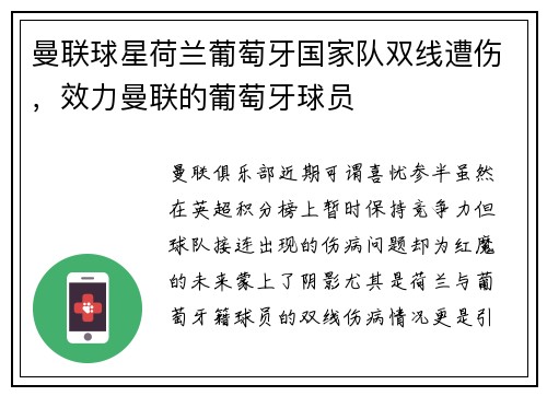 曼联球星荷兰葡萄牙国家队双线遭伤，效力曼联的葡萄牙球员