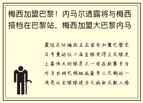 梅西加盟巴黎！内马尔透露将与梅西搭档在巴黎站，梅西加盟大巴黎内马尔