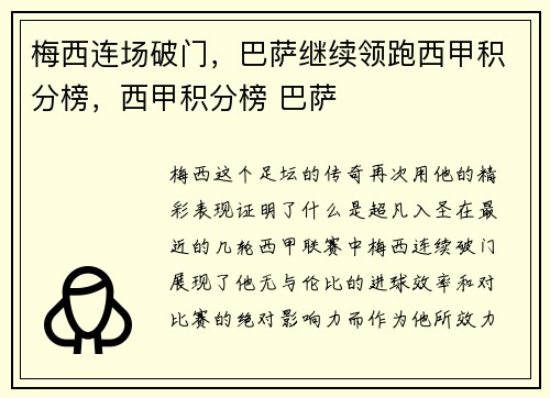梅西连场破门，巴萨继续领跑西甲积分榜，西甲积分榜 巴萨