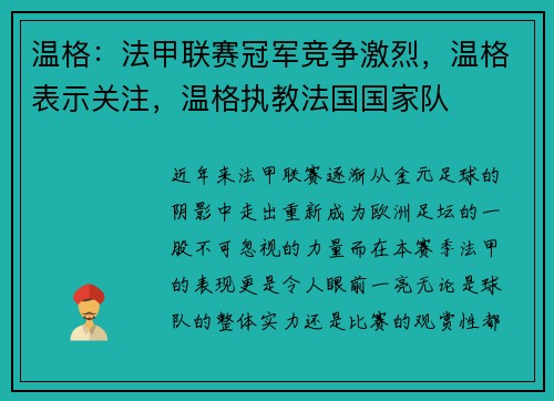 温格：法甲联赛冠军竞争激烈，温格表示关注，温格执教法国国家队