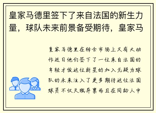 皇家马德里签下了来自法国的新生力量，球队未来前景备受期待，皇家马德里 球队