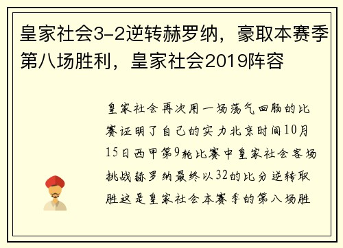 皇家社会3-2逆转赫罗纳，豪取本赛季第八场胜利，皇家社会2019阵容