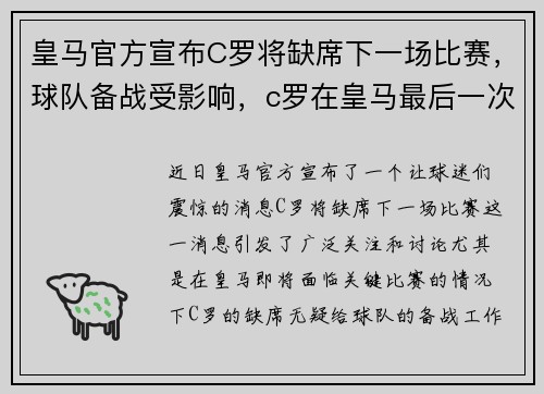 皇马官方宣布C罗将缺席下一场比赛，球队备战受影响，c罗在皇马最后一次比赛