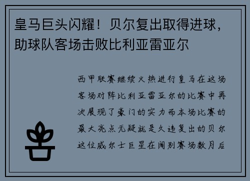 皇马巨头闪耀！贝尔复出取得进球，助球队客场击败比利亚雷亚尔