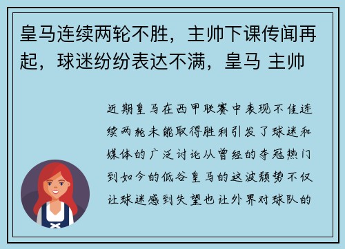 皇马连续两轮不胜，主帅下课传闻再起，球迷纷纷表达不满，皇马 主帅