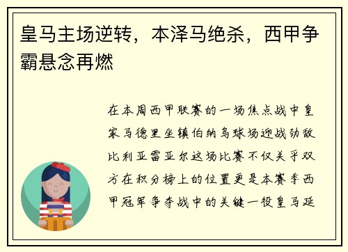 皇马主场逆转，本泽马绝杀，西甲争霸悬念再燃