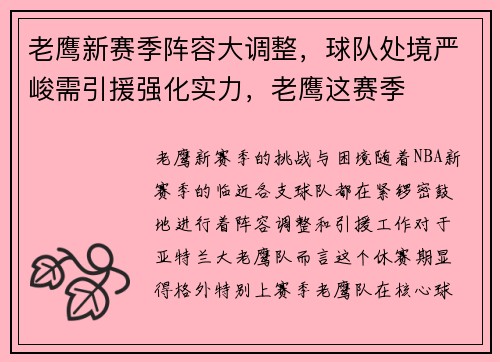 老鹰新赛季阵容大调整，球队处境严峻需引援强化实力，老鹰这赛季