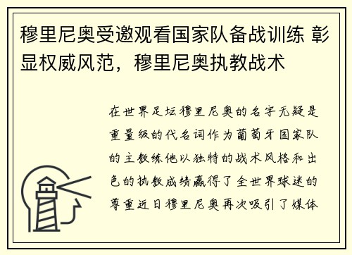 穆里尼奥受邀观看国家队备战训练 彰显权威风范，穆里尼奥执教战术