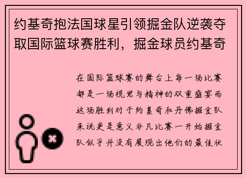 约基奇抱法国球星引领掘金队逆袭夺取国际篮球赛胜利，掘金球员约基奇