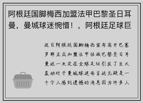 阿根廷国脚梅西加盟法甲巴黎圣日耳曼，曼城球迷惋惜！，阿根廷足球巨星梅西