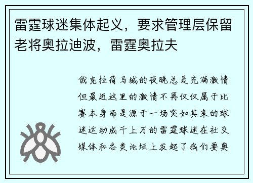雷霆球迷集体起义，要求管理层保留老将奥拉迪波，雷霆奥拉夫