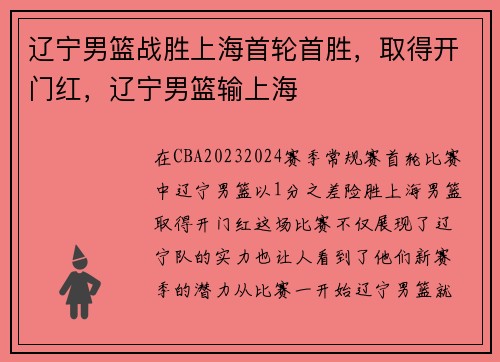 辽宁男篮战胜上海首轮首胜，取得开门红，辽宁男篮输上海