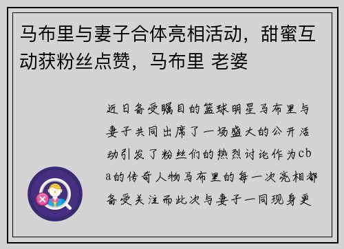 马布里与妻子合体亮相活动，甜蜜互动获粉丝点赞，马布里 老婆
