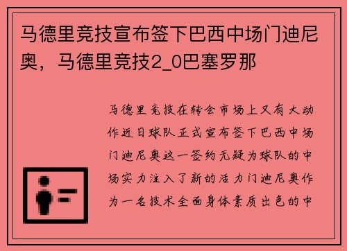 马德里竞技宣布签下巴西中场门迪尼奥，马德里竞技2_0巴塞罗那