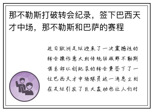 那不勒斯打破转会纪录，签下巴西天才中场，那不勒斯和巴萨的赛程