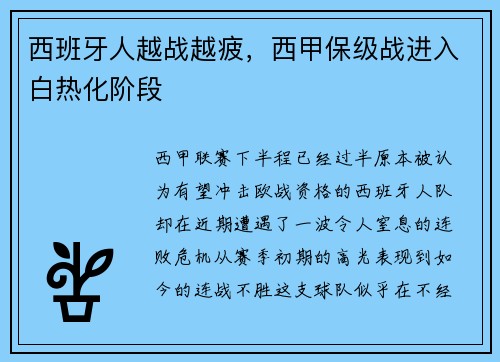 西班牙人越战越疲，西甲保级战进入白热化阶段