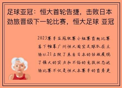 足球亚冠：恒大首轮告捷，击败日本劲旅晋级下一轮比赛，恒大足球 亚冠