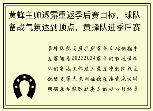 黄蜂主帅透露重返季后赛目标，球队备战气氛达到顶点，黄蜂队进季后赛了吗