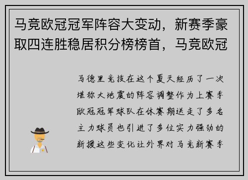 马竞欧冠冠军阵容大变动，新赛季豪取四连胜稳居积分榜榜首，马竞欧冠成绩