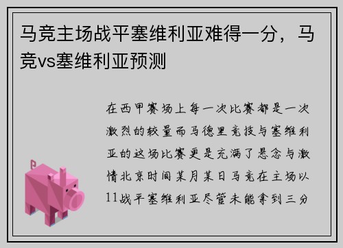 马竞主场战平塞维利亚难得一分，马竞vs塞维利亚预测