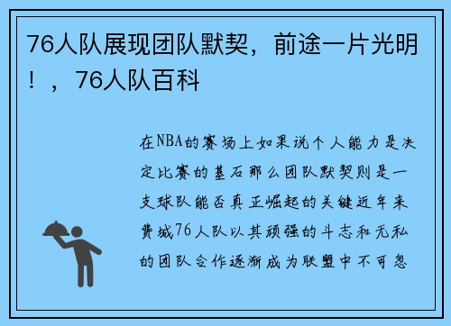 76人队展现团队默契，前途一片光明！，76人队百科