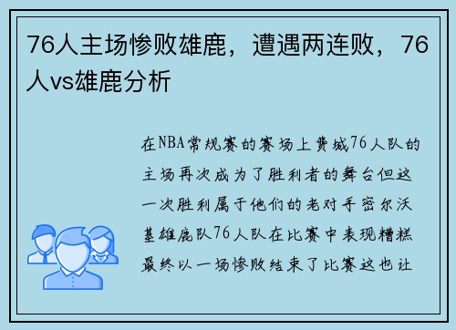 76人主场惨败雄鹿，遭遇两连败，76人vs雄鹿分析
