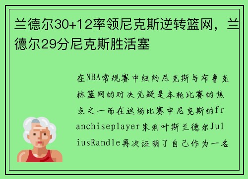 兰德尔30+12率领尼克斯逆转篮网，兰德尔29分尼克斯胜活塞