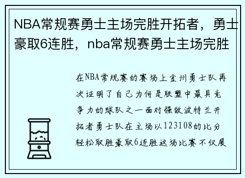 NBA常规赛勇士主场完胜开拓者，勇士豪取6连胜，nba常规赛勇士主场完胜开拓者,勇士豪取6连胜了吗
