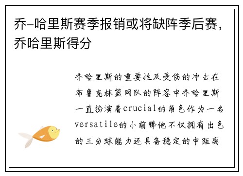 乔-哈里斯赛季报销或将缺阵季后赛，乔哈里斯得分