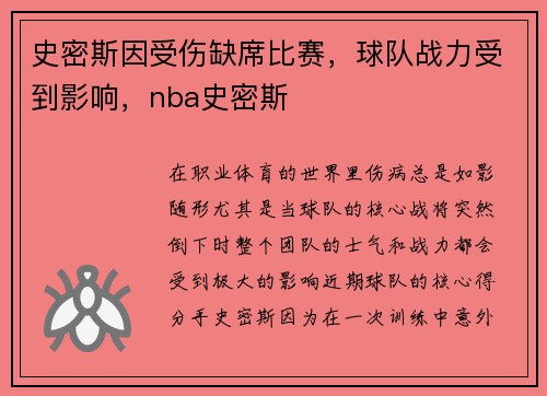 史密斯因受伤缺席比赛，球队战力受到影响，nba史密斯