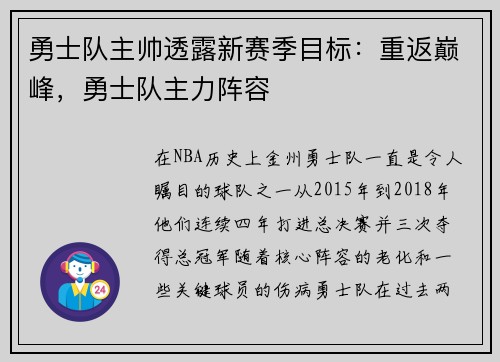 勇士队主帅透露新赛季目标：重返巅峰，勇士队主力阵容