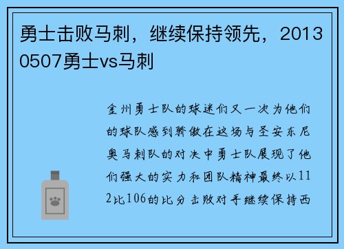 勇士击败马刺，继续保持领先，20130507勇士vs马刺