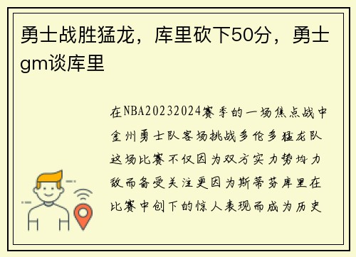 勇士战胜猛龙，库里砍下50分，勇士gm谈库里
