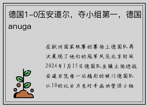 德国1-0压安道尔，夺小组第一，德国anuga