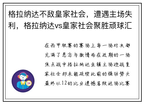 格拉纳达不敌皇家社会，遭遇主场失利，格拉纳达vs皇家社会聚胜顽球汇