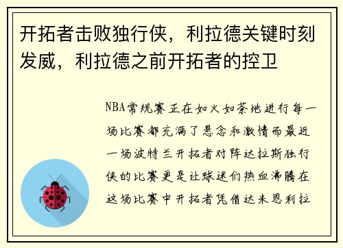 开拓者击败独行侠，利拉德关键时刻发威，利拉德之前开拓者的控卫