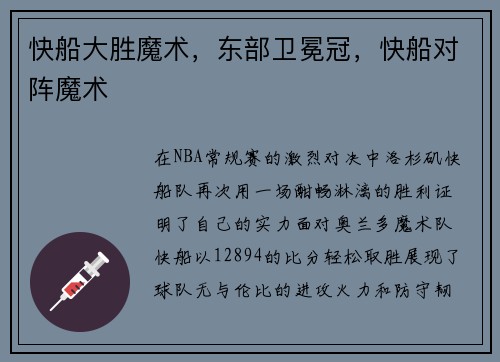 快船大胜魔术，东部卫冕冠，快船对阵魔术