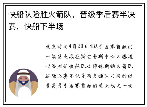 快船队险胜火箭队，晋级季后赛半决赛，快船下半场