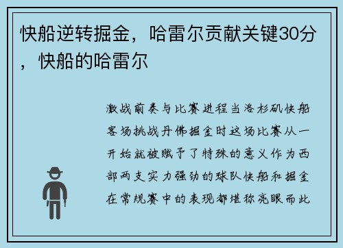 快船逆转掘金，哈雷尔贡献关键30分，快船的哈雷尔