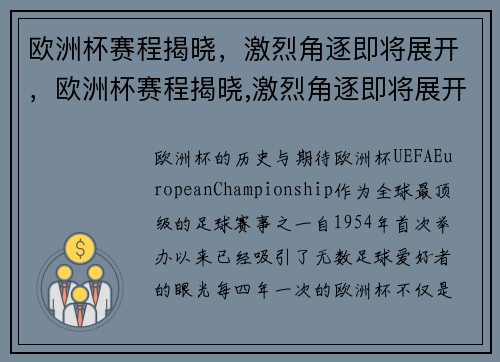 欧洲杯赛程揭晓，激烈角逐即将展开，欧洲杯赛程揭晓,激烈角逐即将展开
