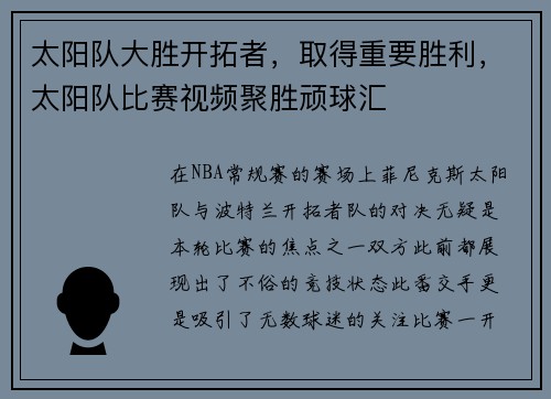 太阳队大胜开拓者，取得重要胜利，太阳队比赛视频聚胜顽球汇