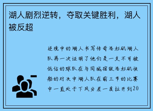 湖人剧烈逆转，夺取关键胜利，湖人被反超